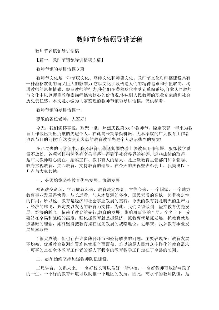 教师节乡镇领导讲话稿Word文件下载.docx_第1页