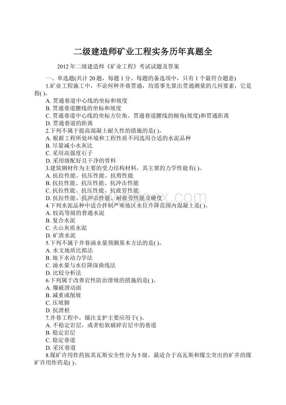 二级建造师矿业工程实务历年真题全Word格式.docx