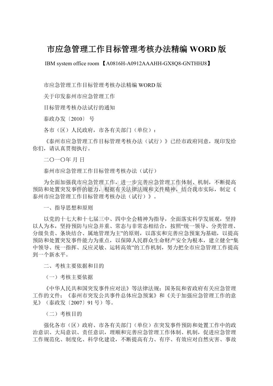 市应急管理工作目标管理考核办法精编WORD版Word格式.docx_第1页