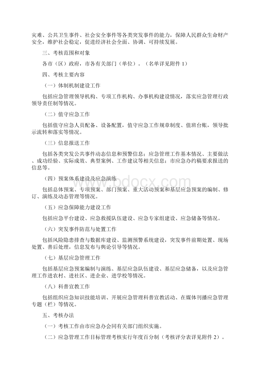 市应急管理工作目标管理考核办法精编WORD版Word格式.docx_第2页