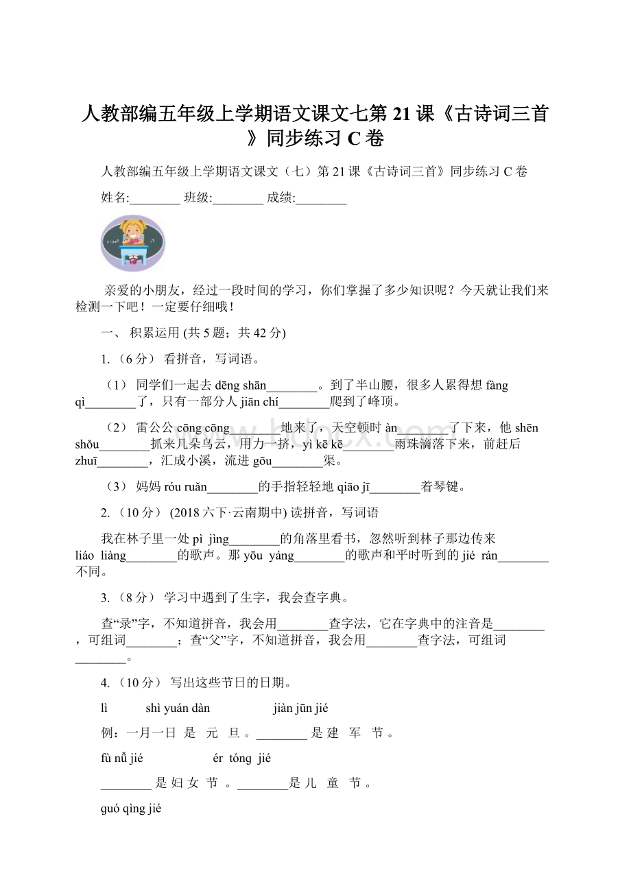 人教部编五年级上学期语文课文七第21课《古诗词三首》同步练习C卷Word文档下载推荐.docx