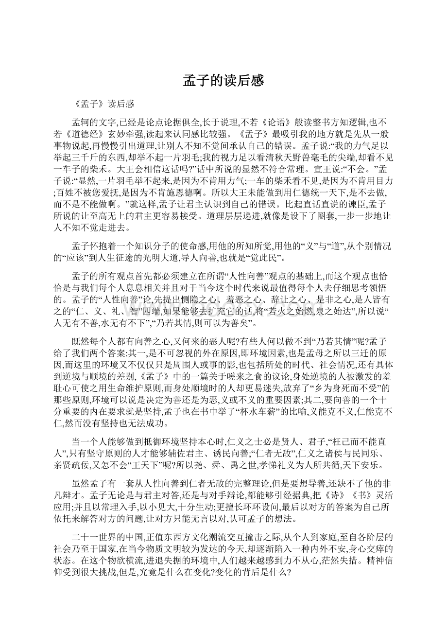 孟子的读后感Word文档格式.docx_第1页