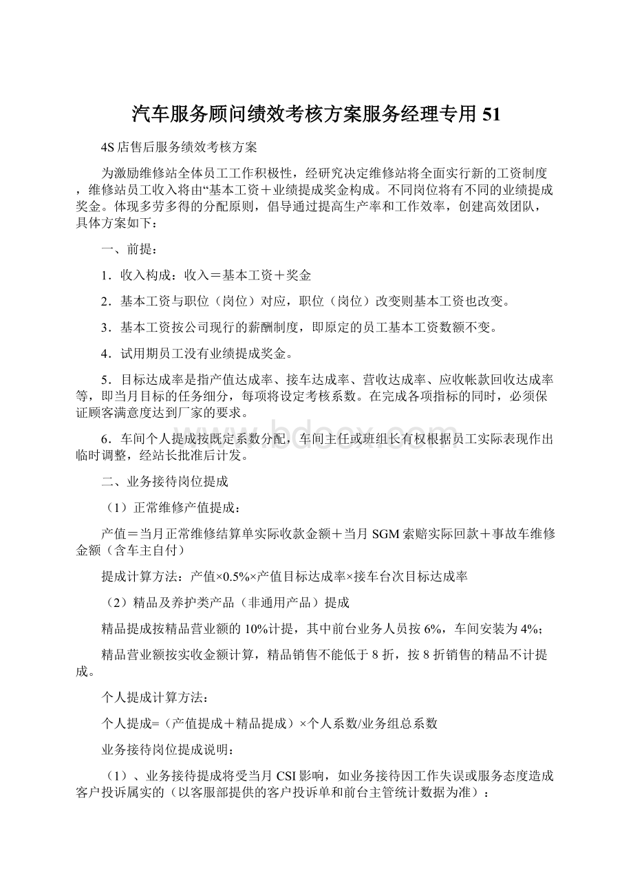 汽车服务顾问绩效考核方案服务经理专用51.docx