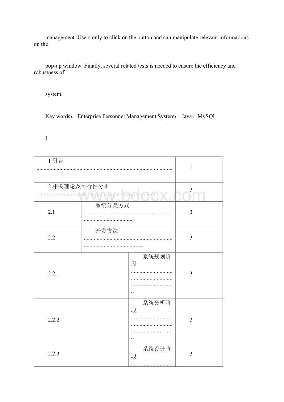 企业人事管理系统设计Word格式文档下载.docx_第2页