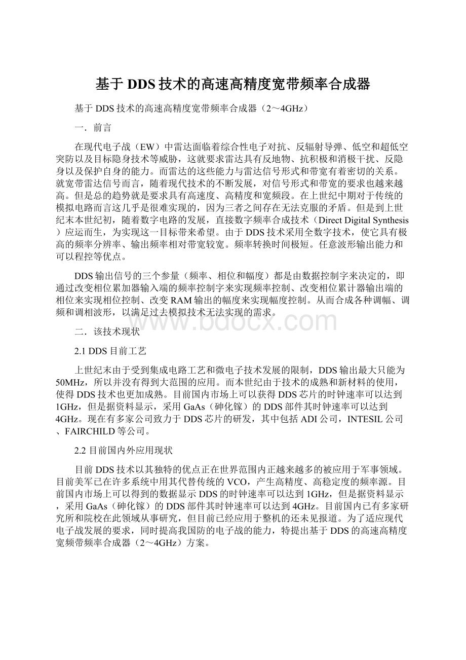 基于DDS技术的高速高精度宽带频率合成器.docx