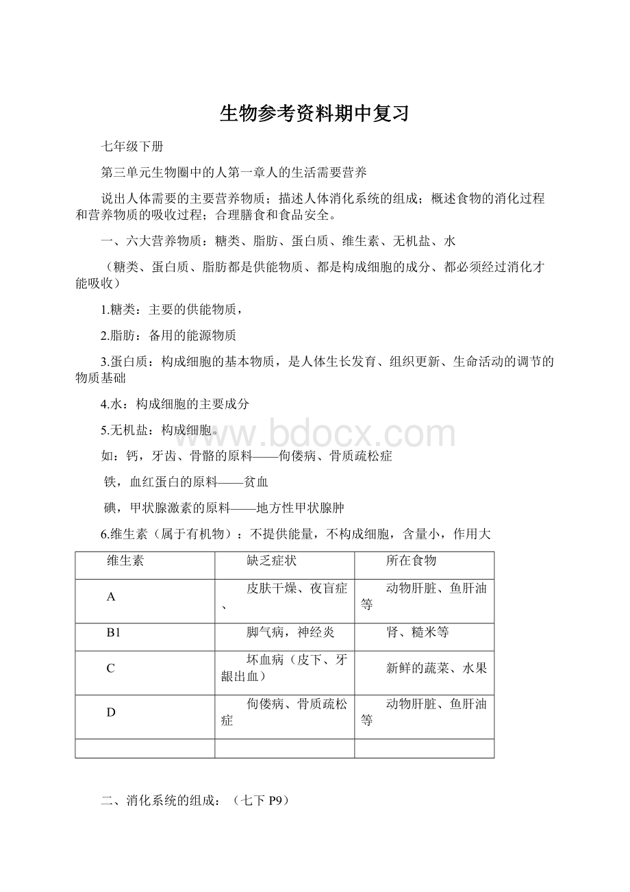 生物参考资料期中复习.docx_第1页