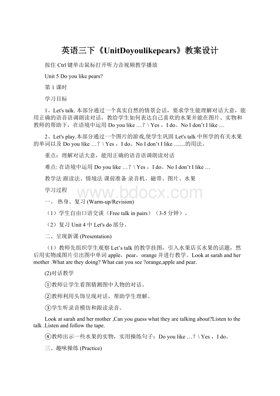 英语三下《UnitDoyoulikepears》教案设计Word文档格式.docx_第1页