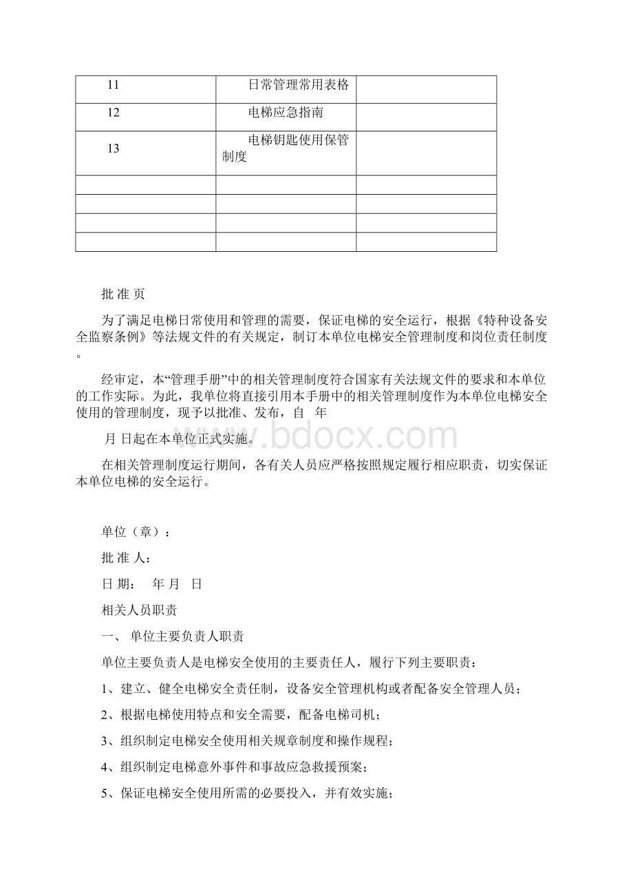 电梯安全管理制度及职责Word文件下载.docx_第2页