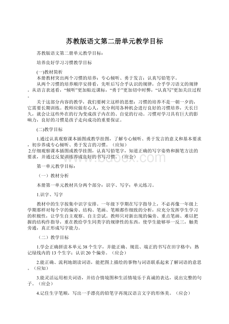 苏教版语文第二册单元教学目标.docx_第1页