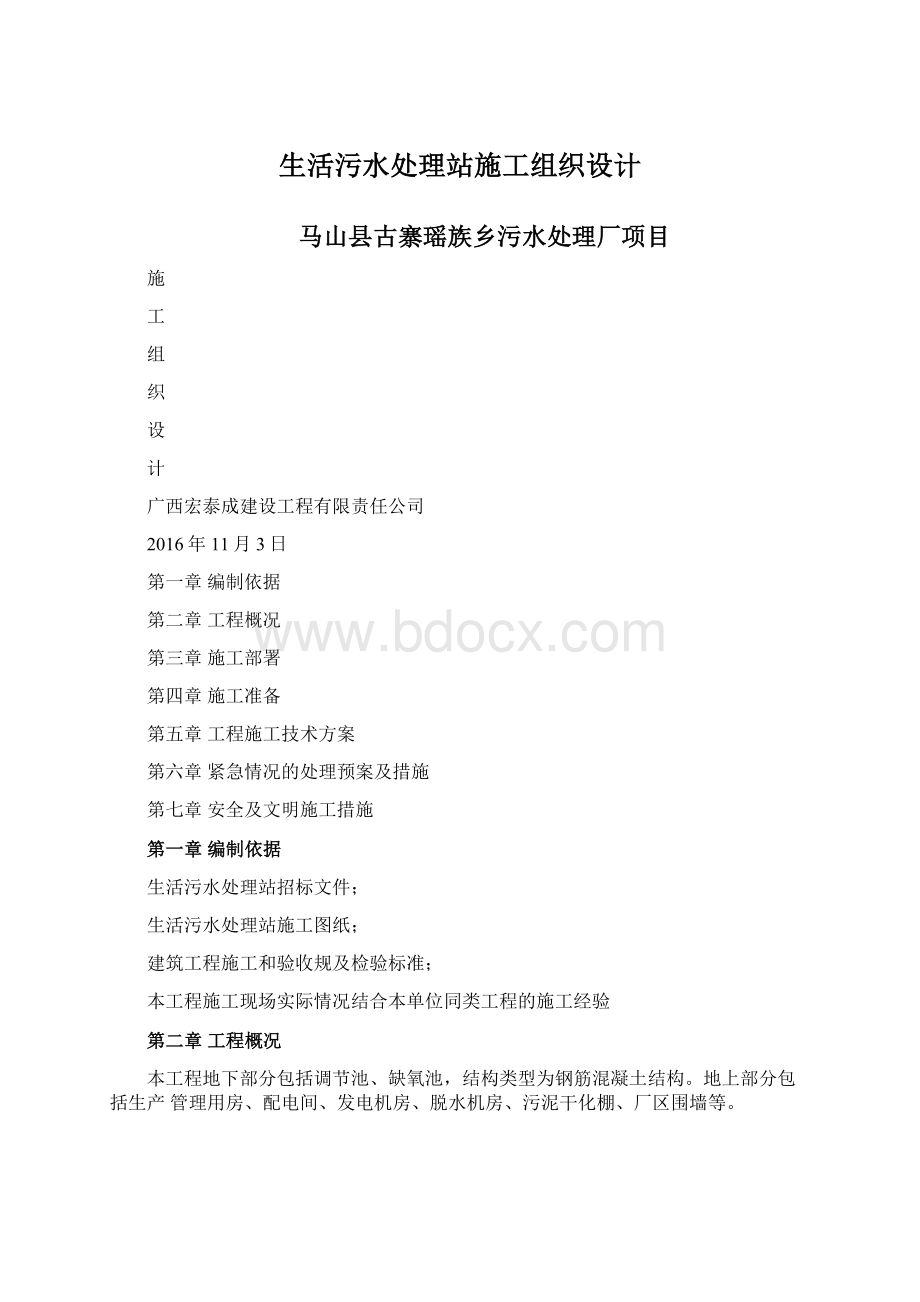 生活污水处理站施工组织设计.docx_第1页