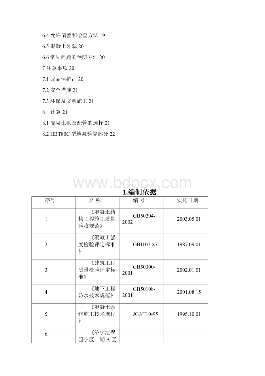 混凝土施工方案.docx_第2页