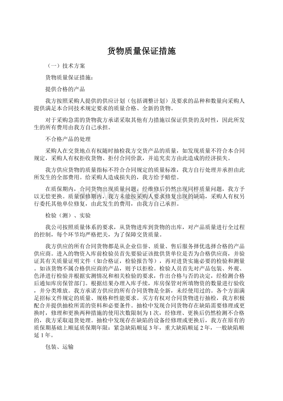 货物质量保证措施.docx