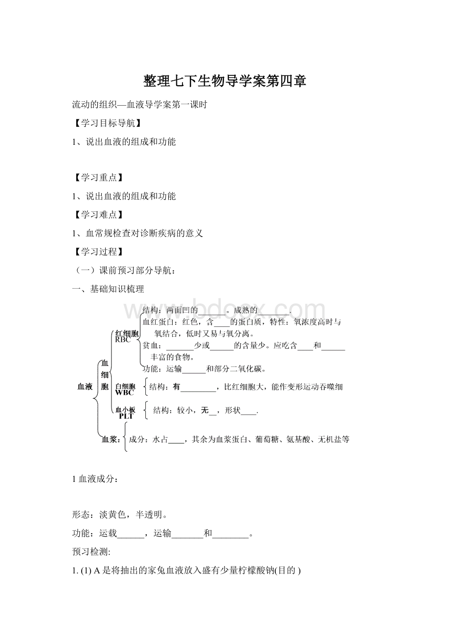 整理七下生物导学案第四章.docx_第1页