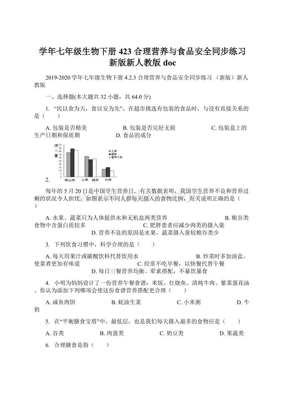 学年七年级生物下册 423 合理营养与食品安全同步练习 新版新人教版docWord文件下载.docx_第1页