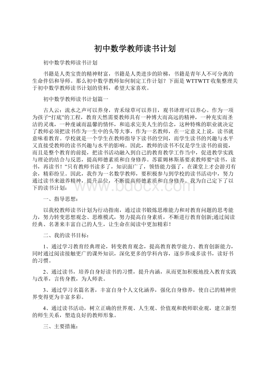 初中数学教师读书计划.docx