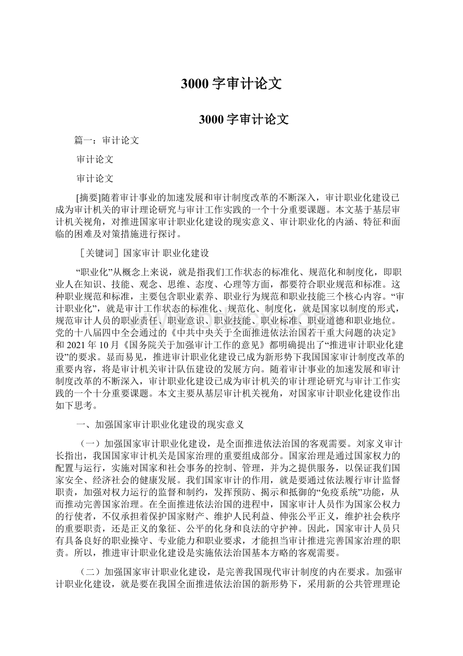 3000字审计论文Word文件下载.docx_第1页