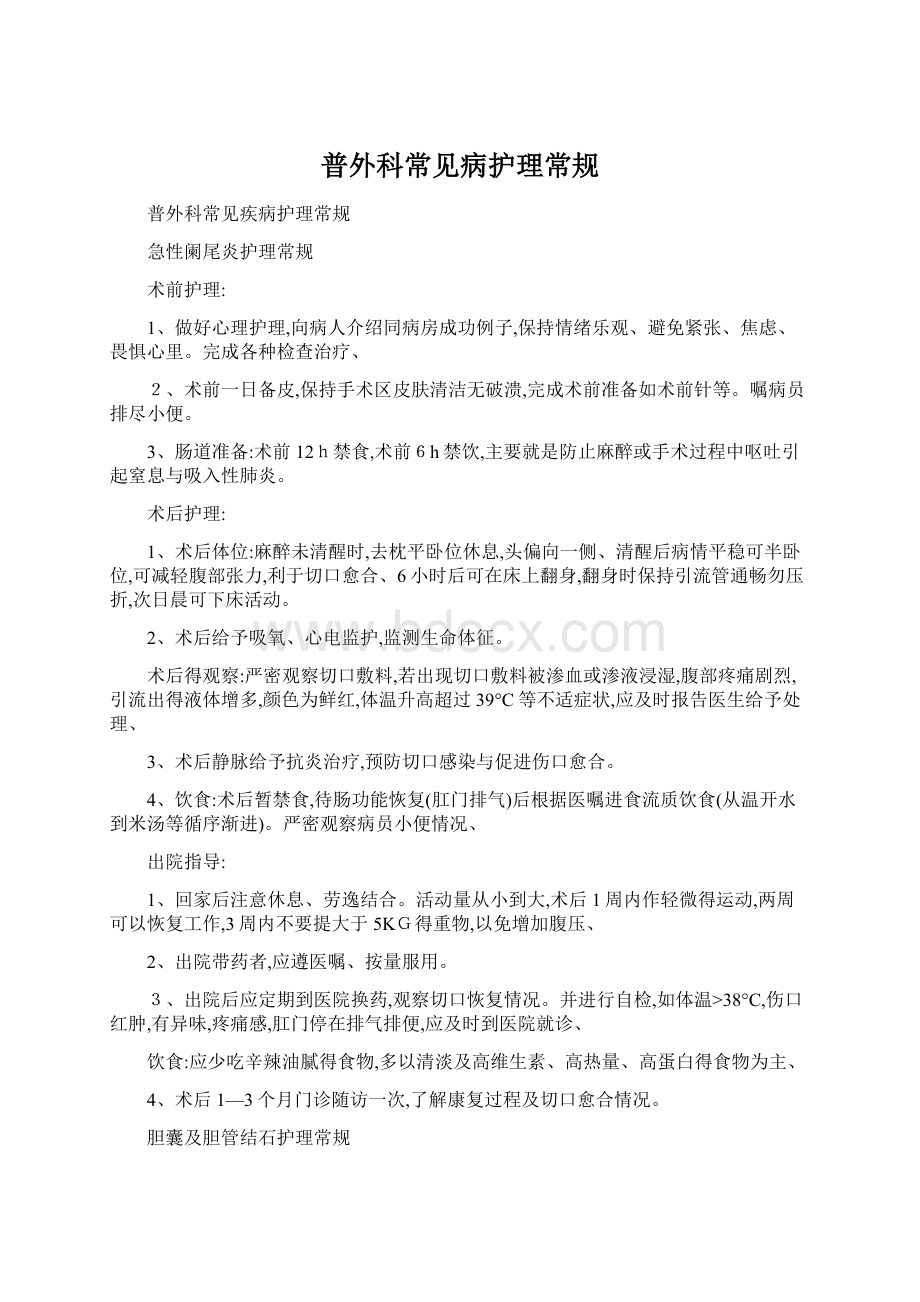 普外科常见病护理常规.docx_第1页