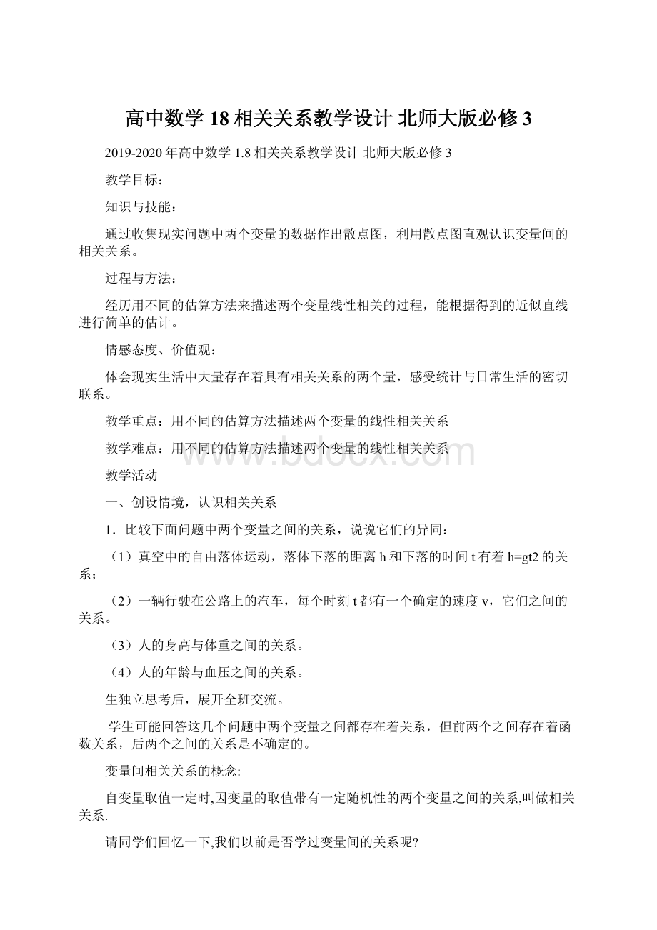 高中数学 18相关关系教学设计 北师大版必修3Word文件下载.docx