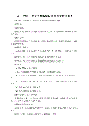 高中数学 18相关关系教学设计 北师大版必修3Word文件下载.docx