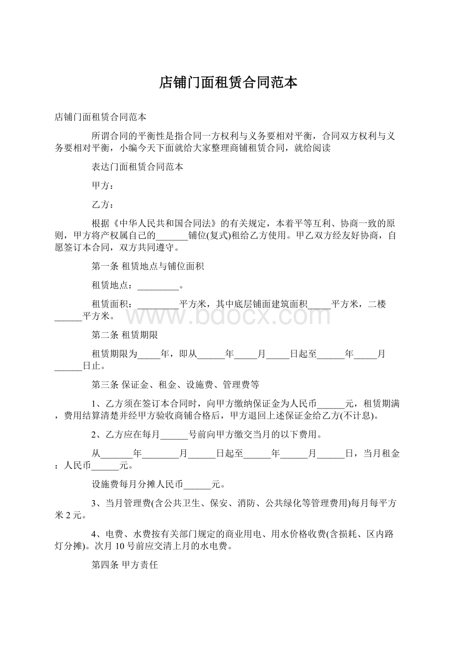 店铺门面租赁合同范本Word文档下载推荐.docx_第1页