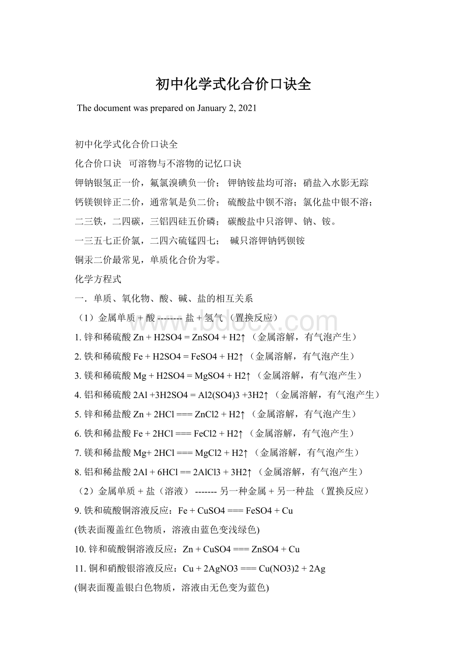 初中化学式化合价口诀全Word文件下载.docx_第1页