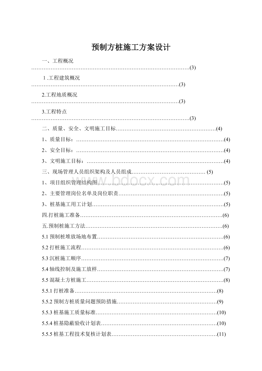 预制方桩施工方案设计.docx_第1页