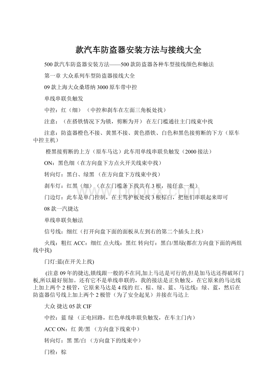 款汽车防盗器安装方法与接线大全Word文件下载.docx_第1页