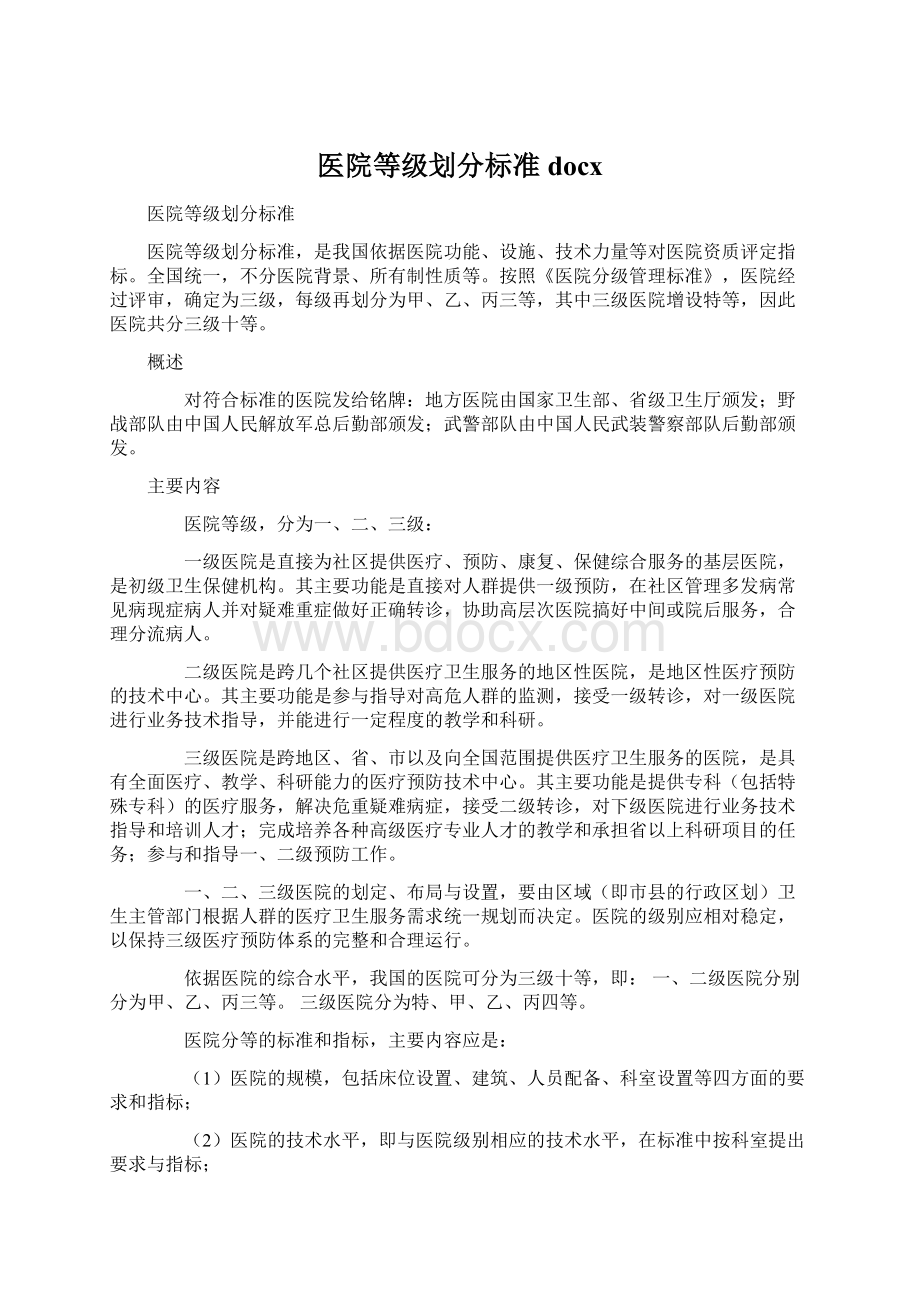 医院等级划分标准docxWord文件下载.docx