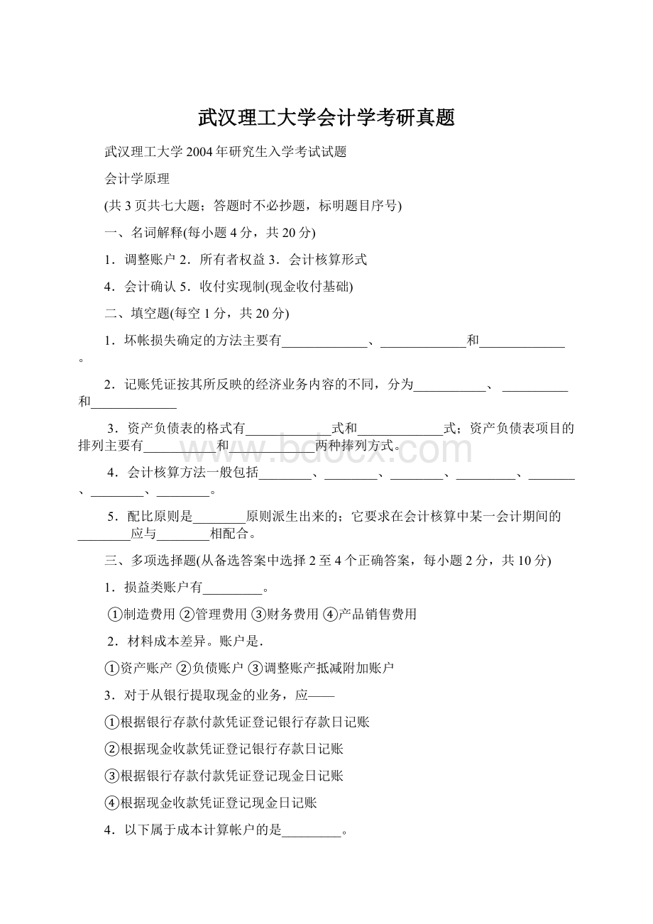 武汉理工大学会计学考研真题.docx