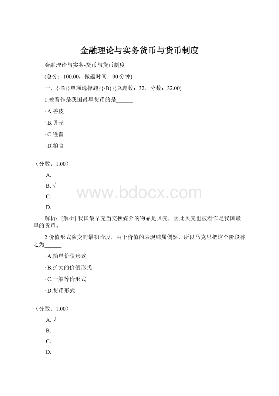 金融理论与实务货币与货币制度Word文档下载推荐.docx