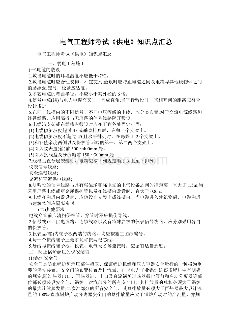 电气工程师考试《供电》知识点汇总Word文档格式.docx_第1页