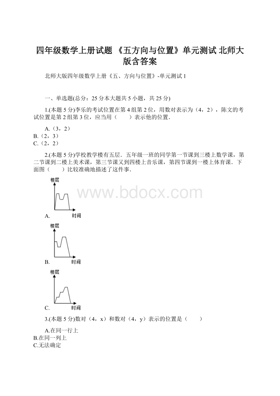 四年级数学上册试题《五方向与位置》单元测试北师大版含答案Word下载.docx