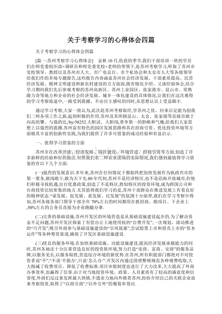 关于考察学习的心得体会四篇.docx_第1页