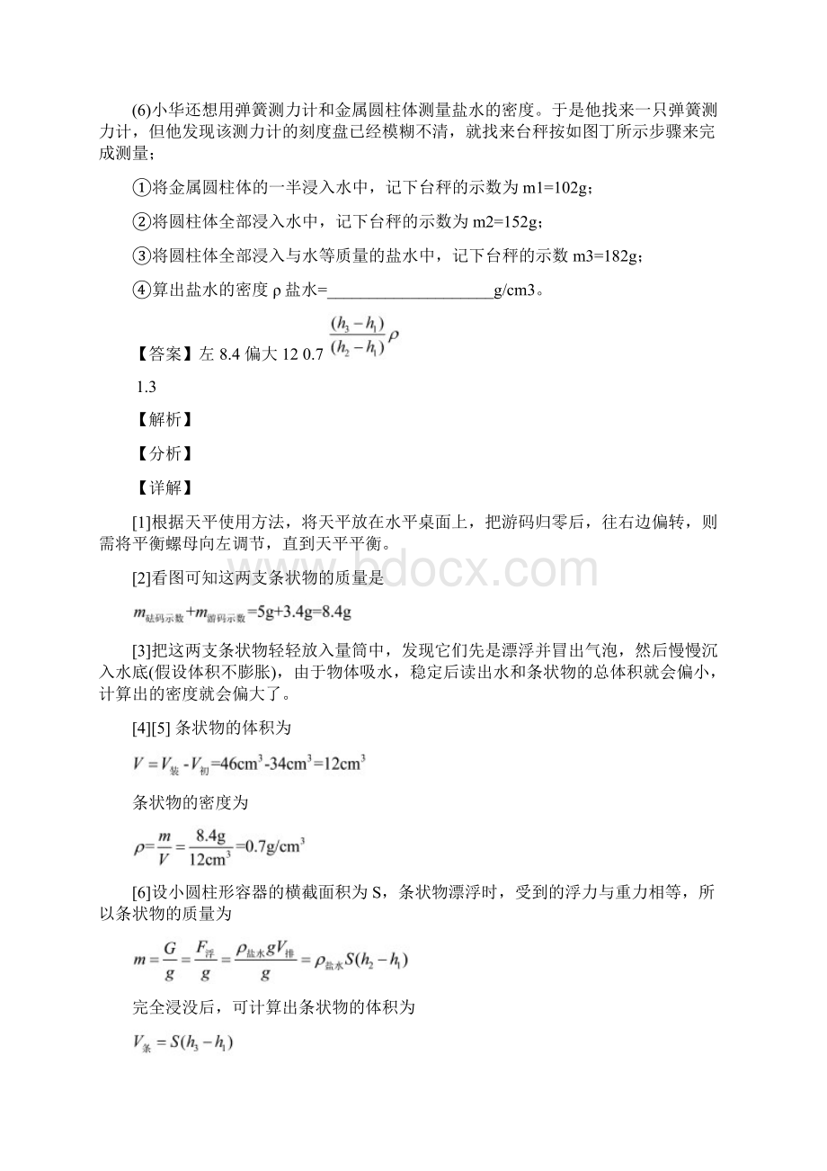 上海中国中学物理质量与密度实验单元综合测试Word版 含答案Word格式.docx_第2页