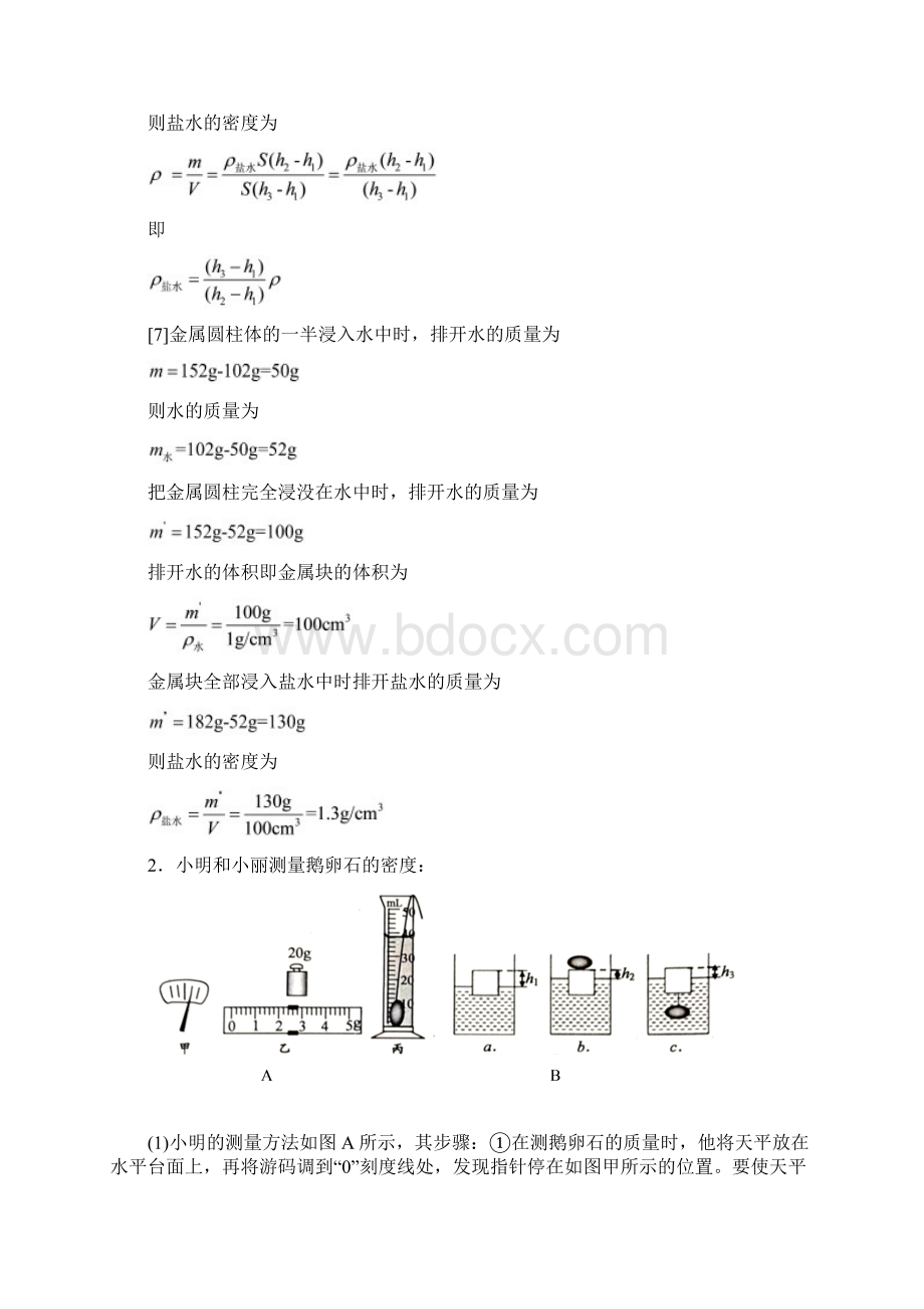 上海中国中学物理质量与密度实验单元综合测试Word版 含答案Word格式.docx_第3页