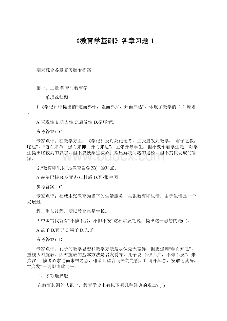 《教育学基础》各章习题1.docx