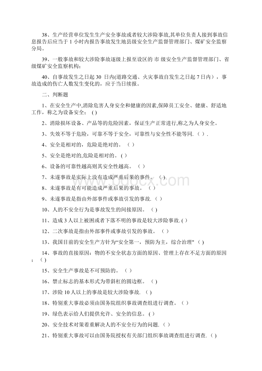 安全管理学练习题Word下载.docx_第3页