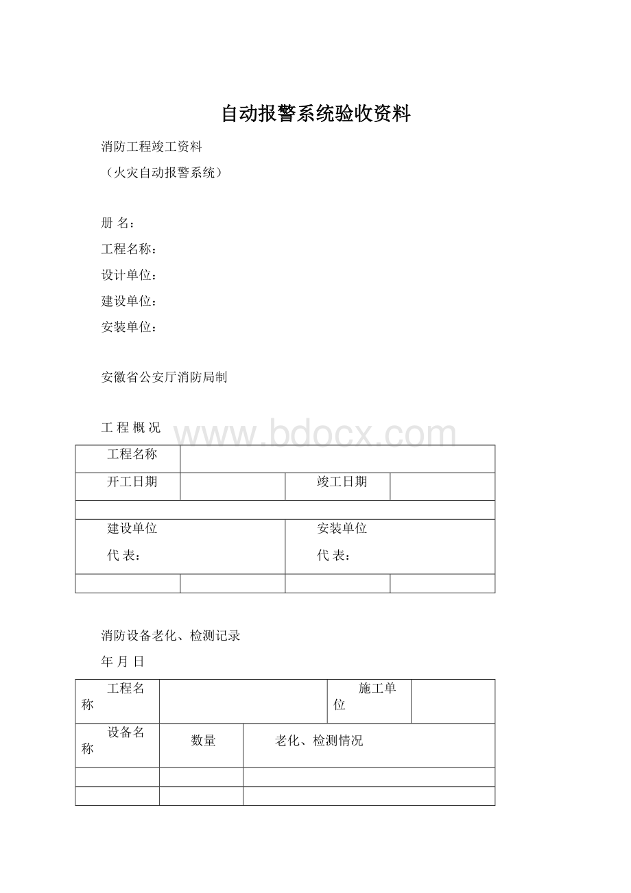 自动报警系统验收资料Word格式文档下载.docx_第1页