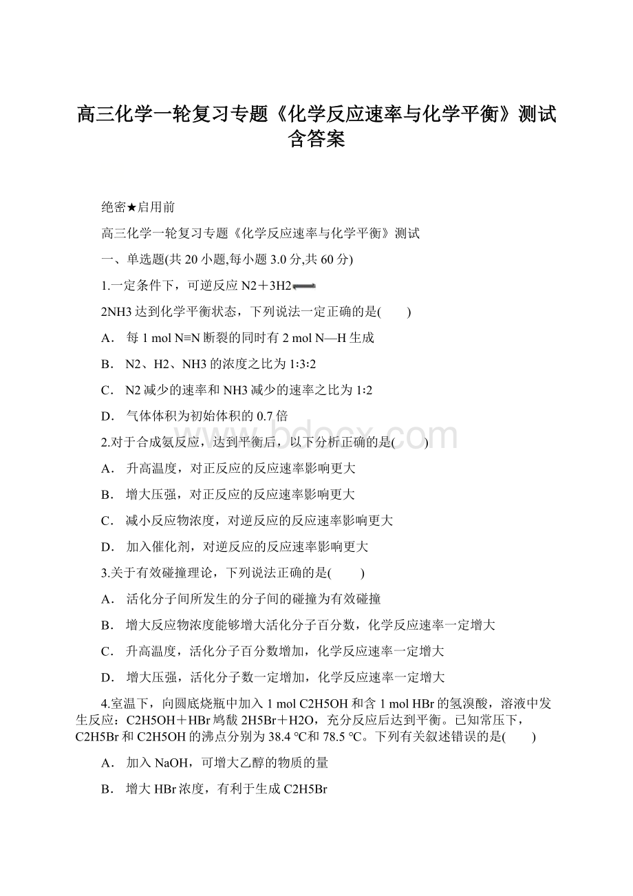 高三化学一轮复习专题《化学反应速率与化学平衡》测试含答案.docx