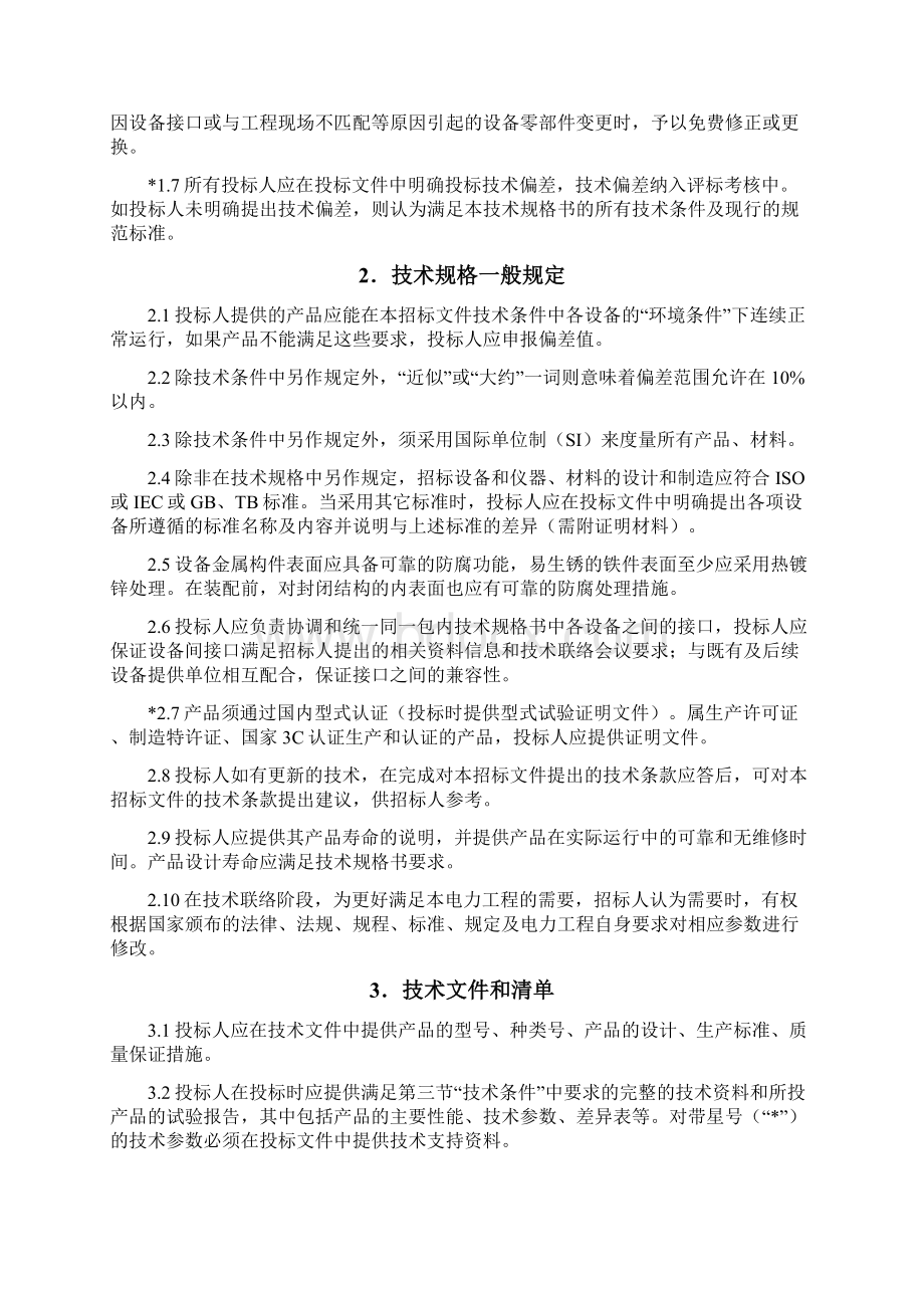 修改13消防电源监控系统技术规格书Word文档格式.docx_第3页