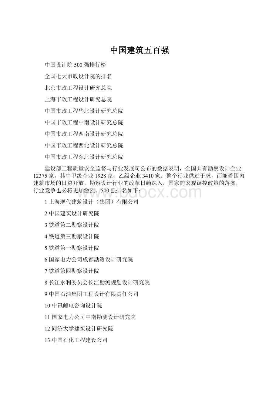 中国建筑五百强Word格式文档下载.docx