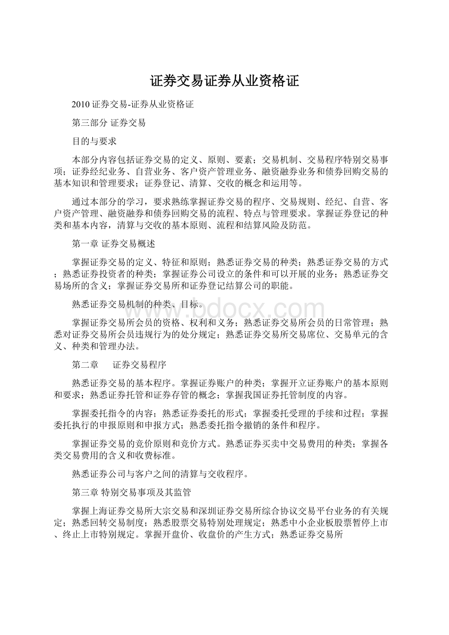 证券交易证券从业资格证Word文档格式.docx_第1页