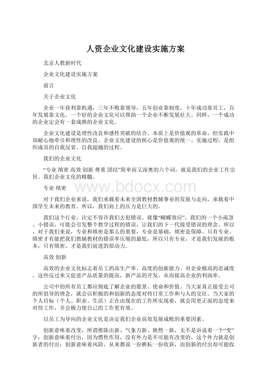 人资企业文化建设实施方案.docx_第1页