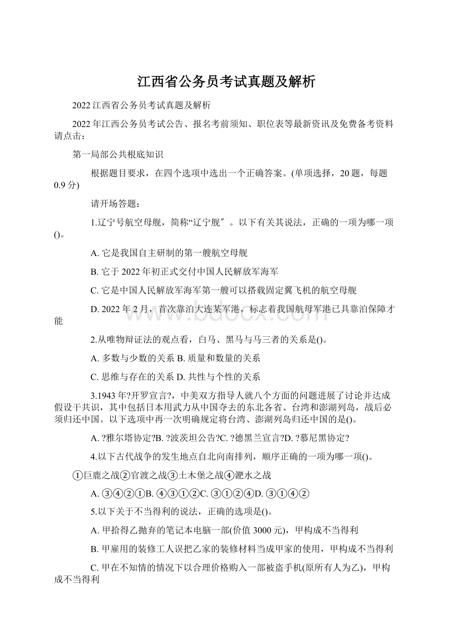 江西省公务员考试真题及解析.docx