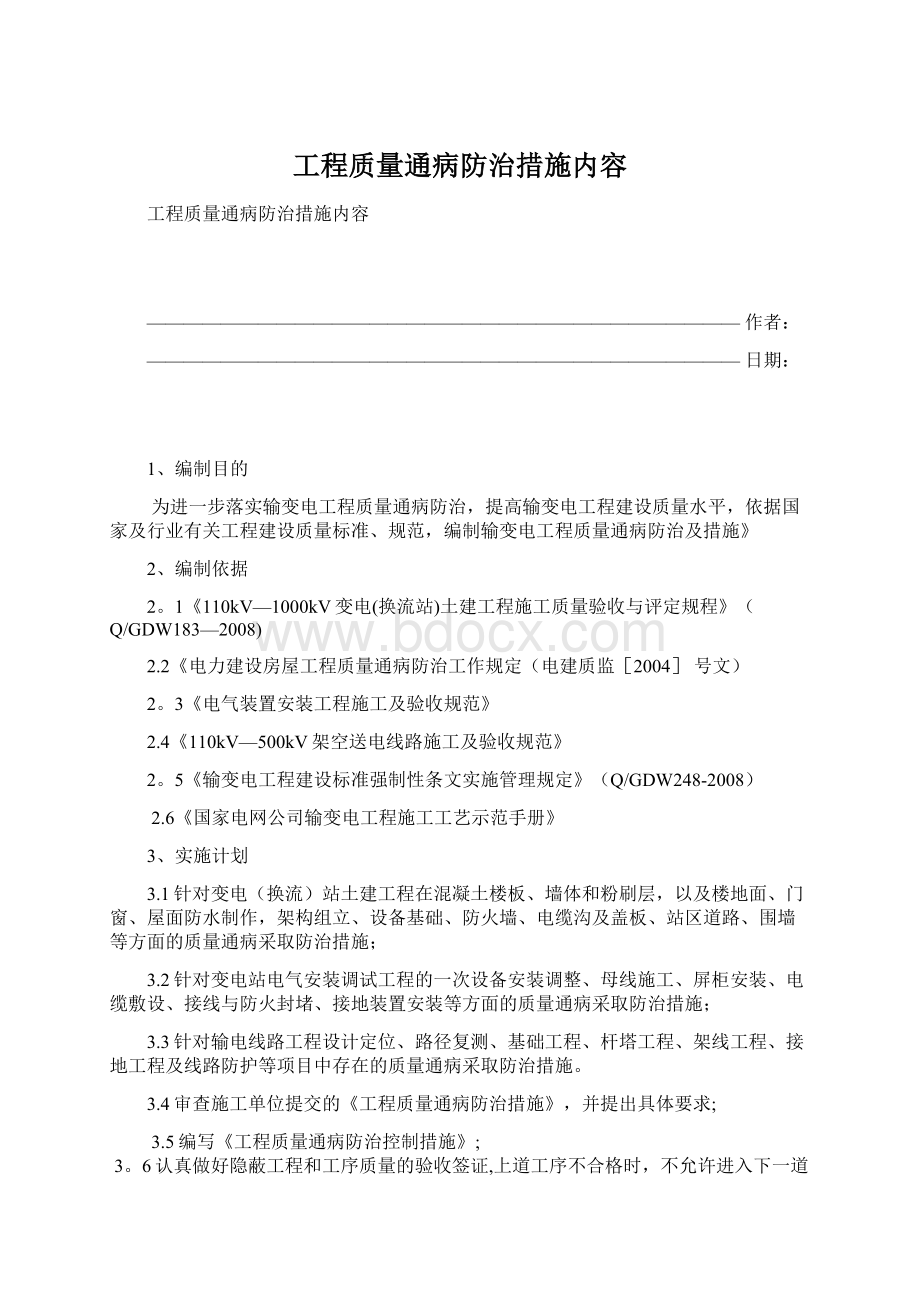 工程质量通病防治措施内容Word格式.docx