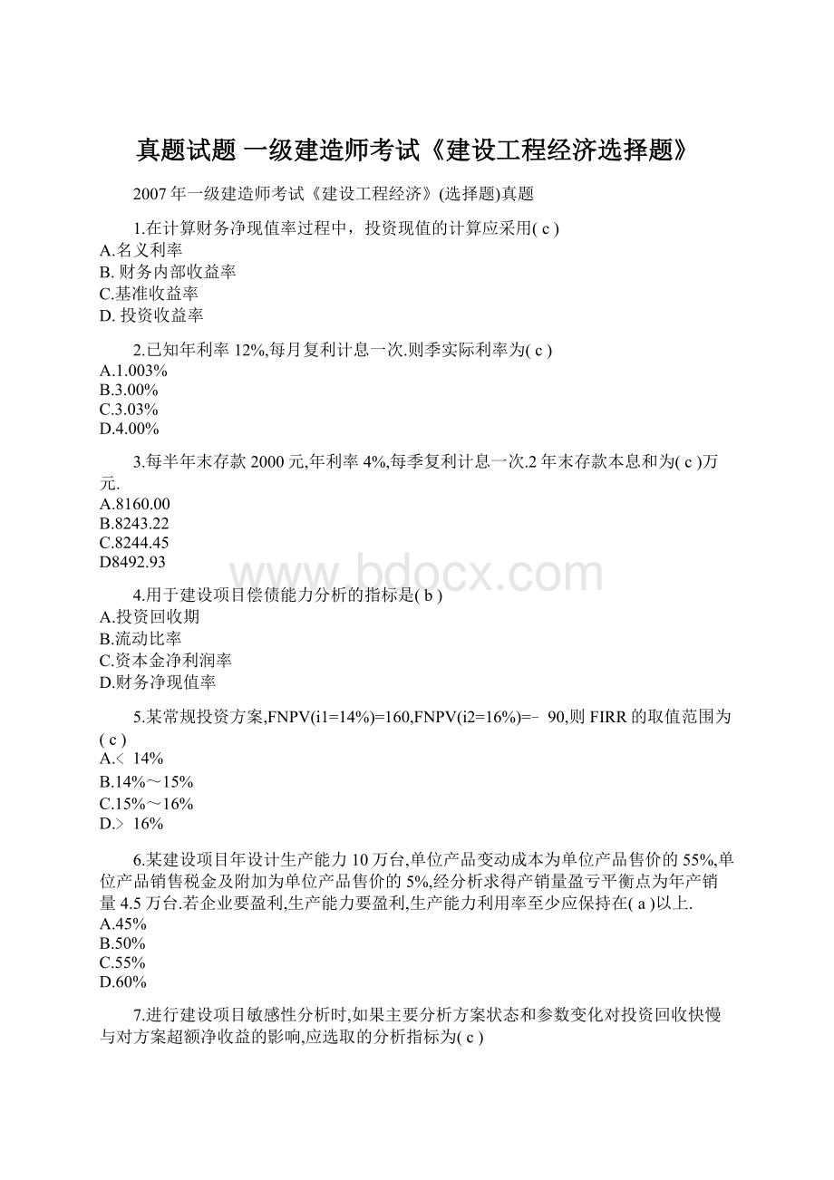 真题试题 一级建造师考试《建设工程经济选择题》.docx_第1页