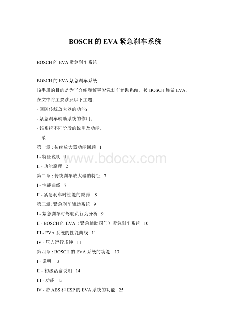 BOSCH的EVA紧急刹车系统.docx