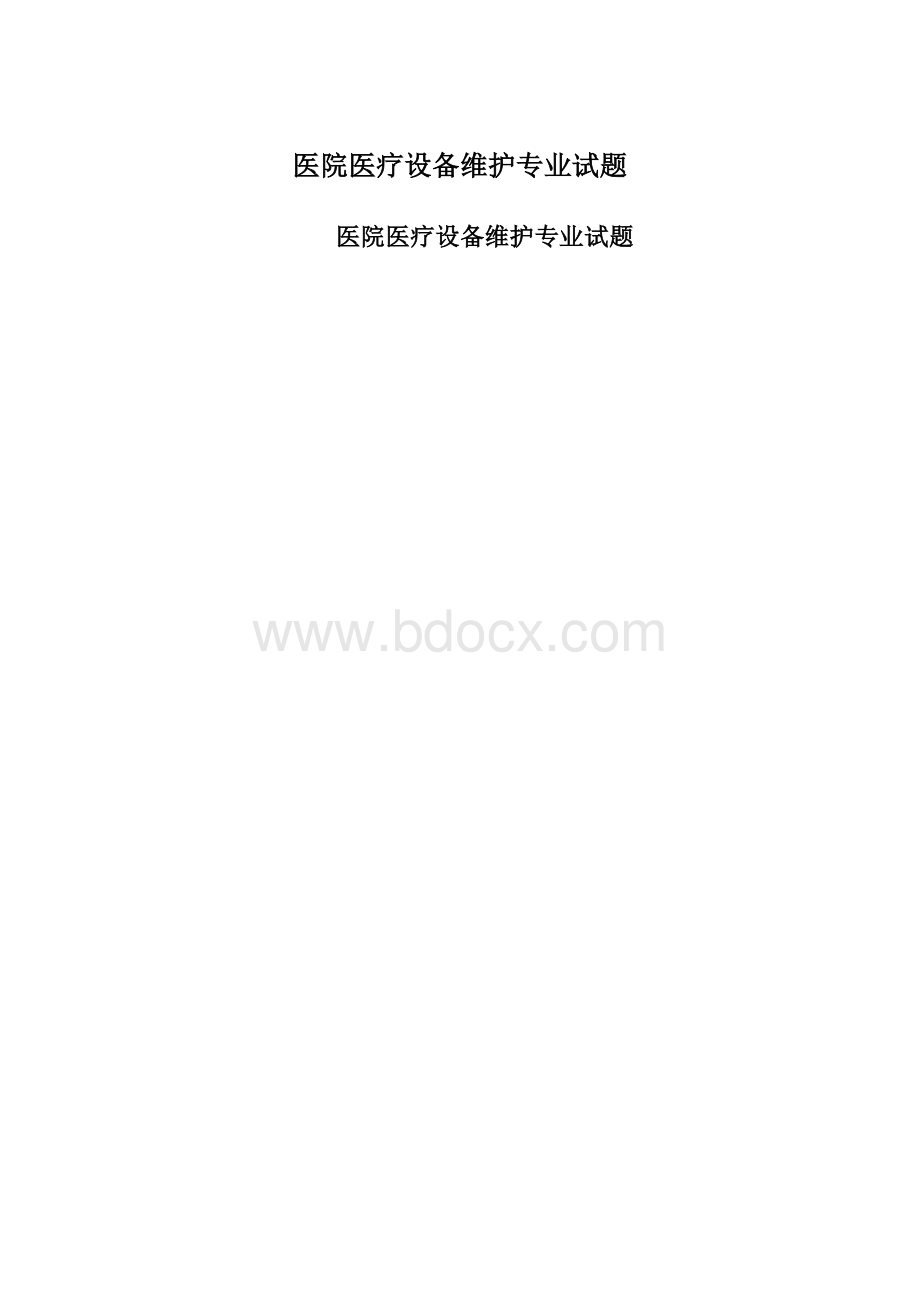 医院医疗设备维护专业试题Word下载.docx