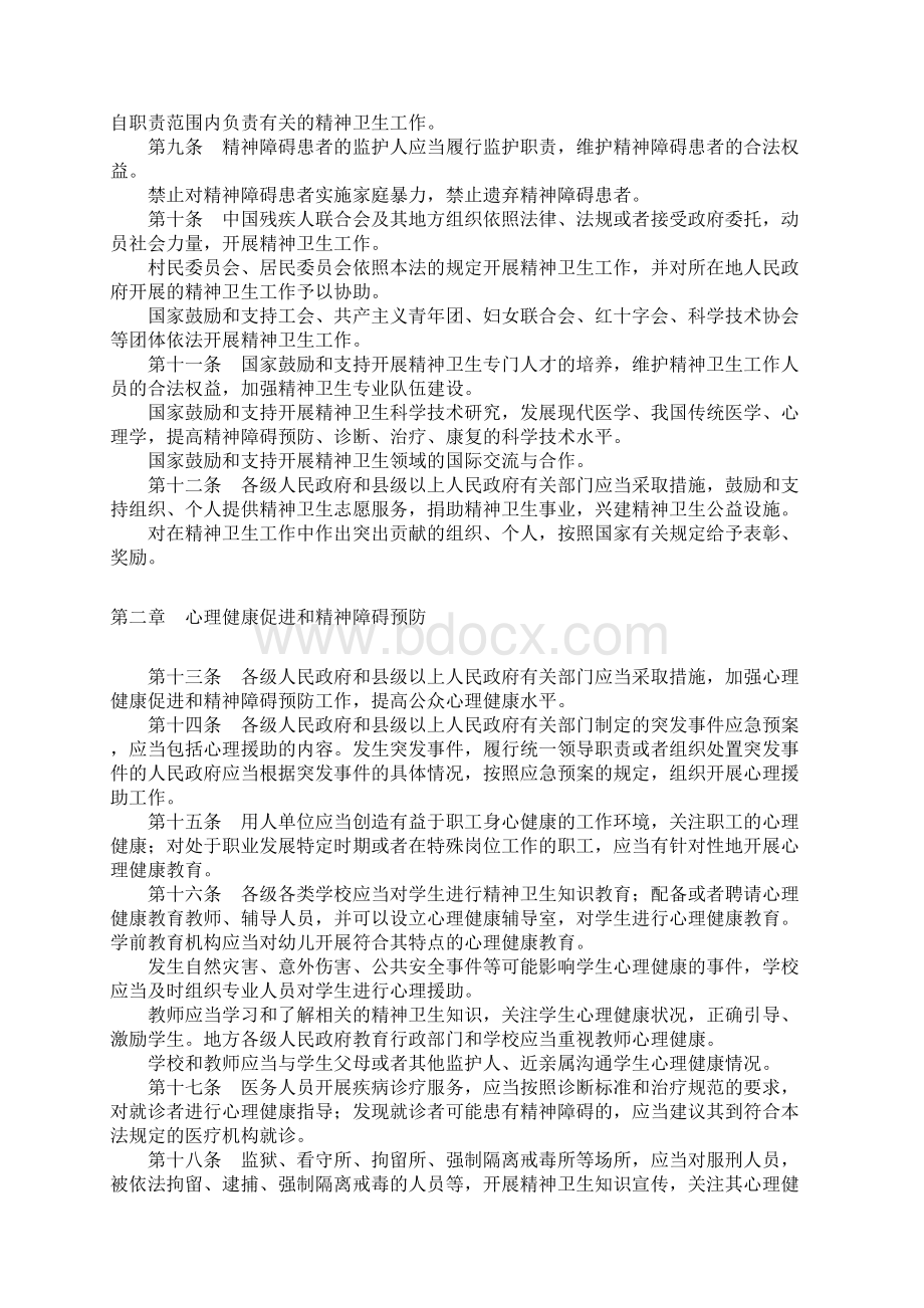 精神卫生法Word文档下载推荐.docx_第2页