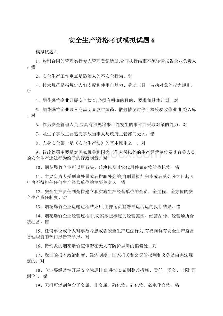 安全生产资格考试模拟试题6.docx